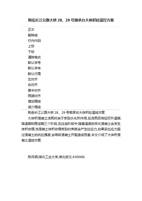 荆岳长江公路大桥28、29号墩承台大体积砼温控方案