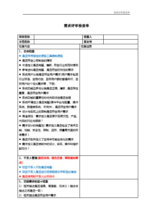 06 需求评审检查单(CMMI模板)