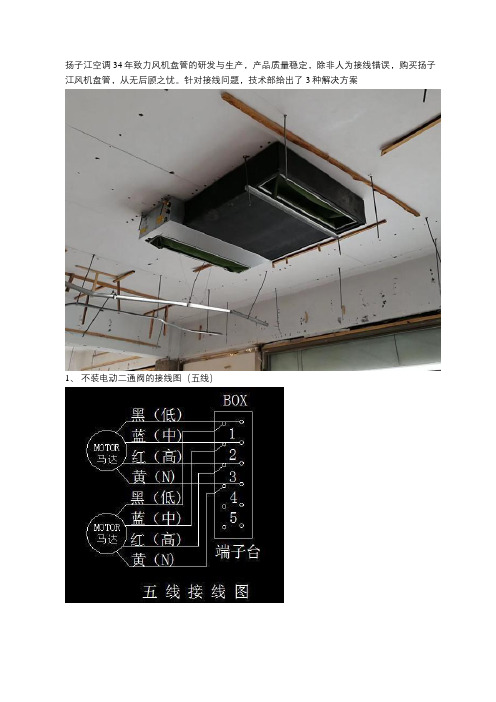 江苏靖江风机盘管——解析风机盘管接线问题