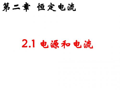 2-1电源和电流(新)
