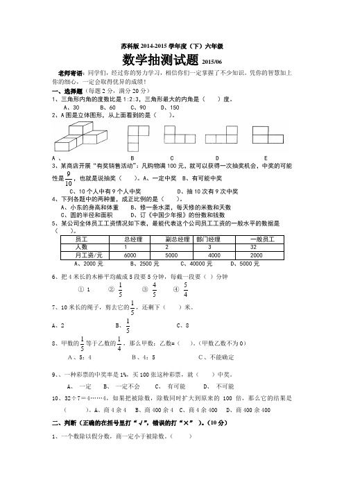 苏科版2014-2015学年度(下)六年级数学测试题(A)