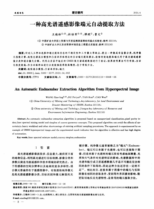 一种高光谱遥感影像端元自动提取方法