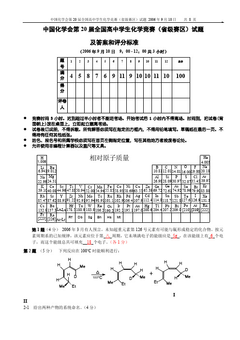 2006年中国高中化学竞赛奥林匹克(初赛)试题及答案、评分标准与细则