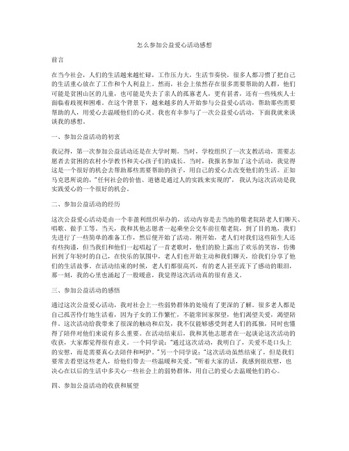 怎么参加公益爱心活动感想