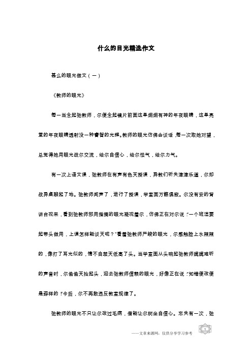 什么的目光精选作文