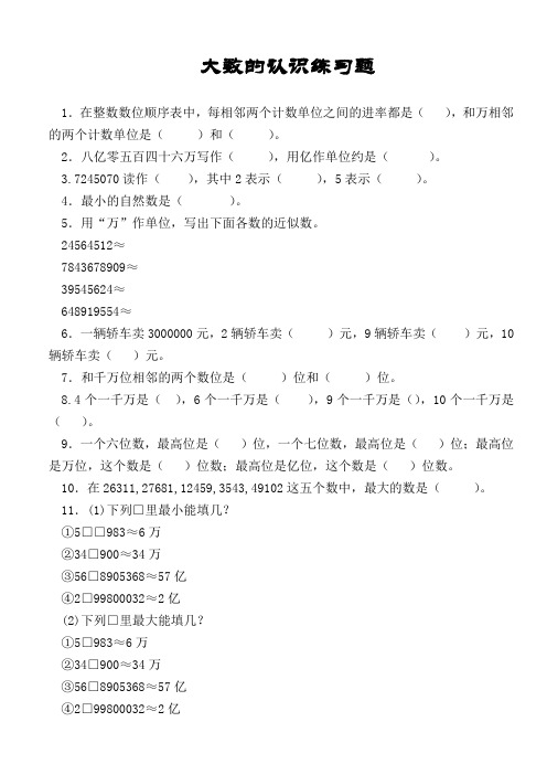 大数的认识练习题人教版四年级上册数学