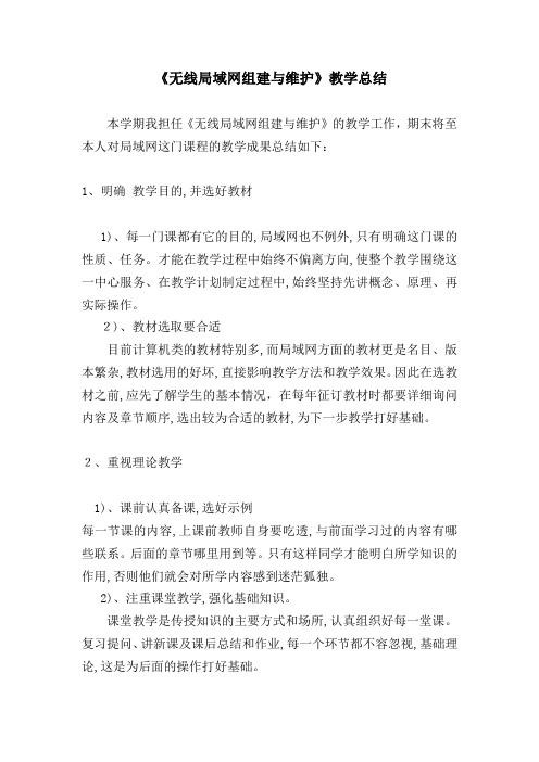 《无线局域网组建与维护》教学总结