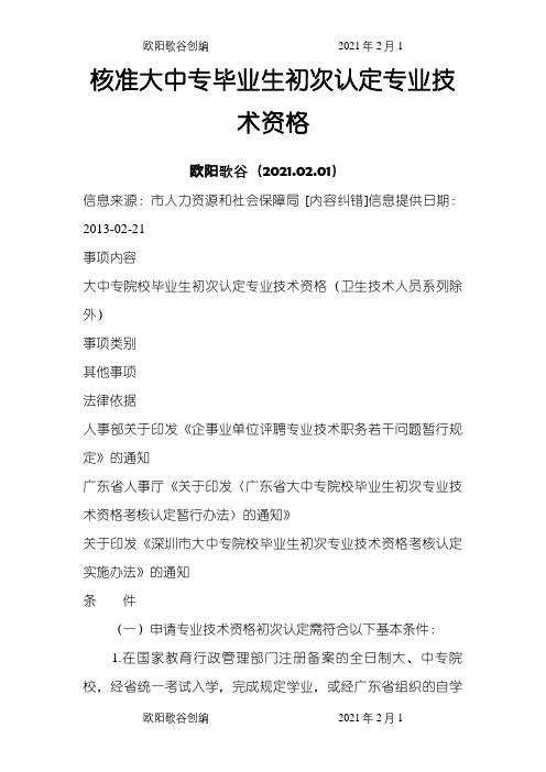 深圳市职称评定流程及所需材料之欧阳歌谷创编