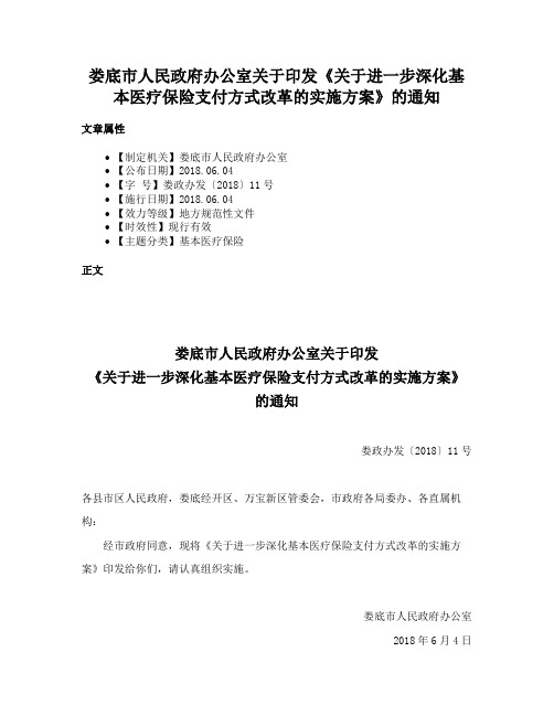 娄底市人民政府办公室关于印发《关于进一步深化基本医疗保险支付方式改革的实施方案》的通知