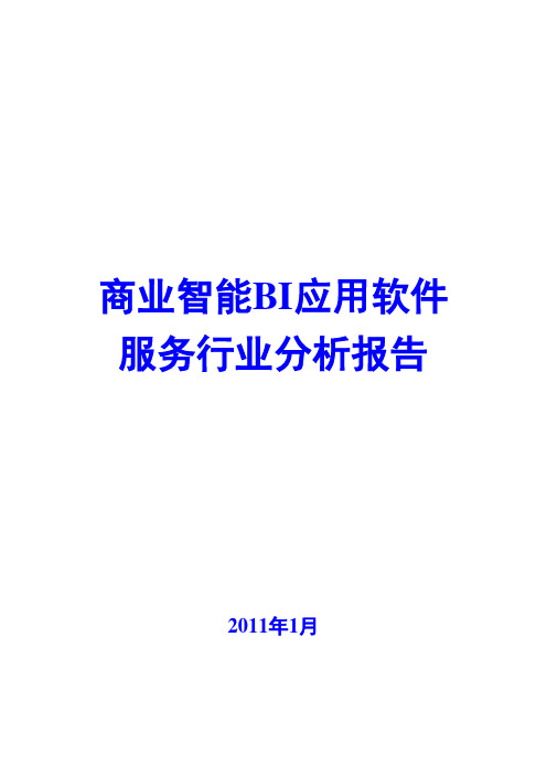 商业智能BI应用软件服务行业分析报告2011