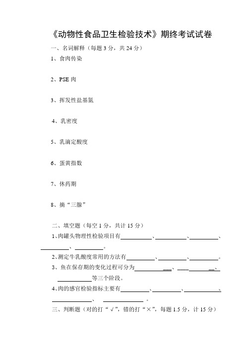 《动物性食品卫生检验技术》期终考试试卷