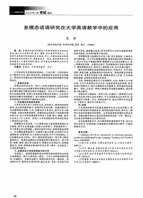 多模态话语研究在大学英语教学中的应用