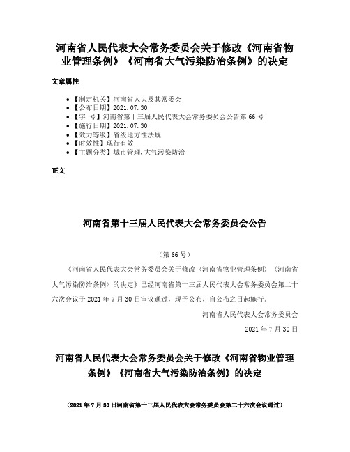 河南省人民代表大会常务委员会关于修改《河南省物业管理条例》《河南省大气污染防治条例》的决定