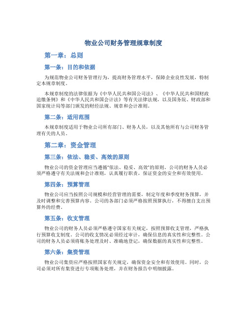 物业公司财务管理规章制度