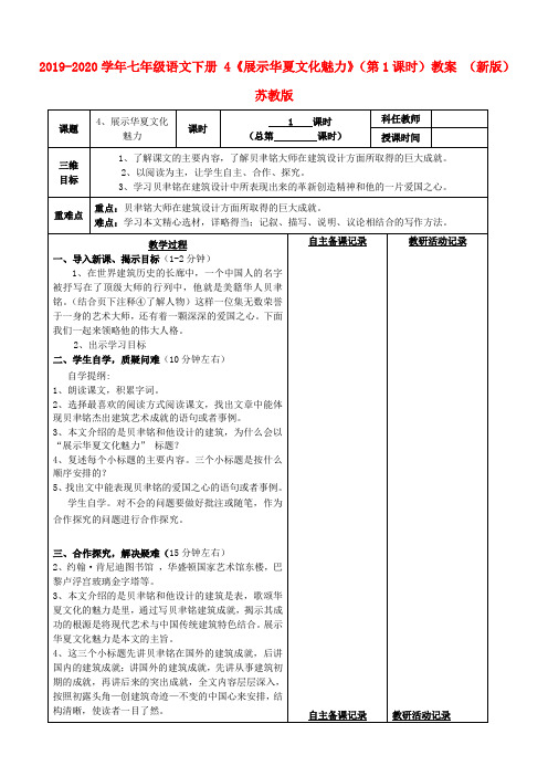 2019-2020学年七年级语文下册 4《展示华夏文化魅力》(第1课时)教案 (新版)苏教版.doc