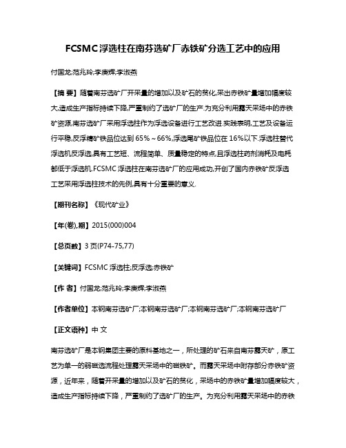 FCSMC浮选柱在南芬选矿厂赤铁矿分选工艺中的应用