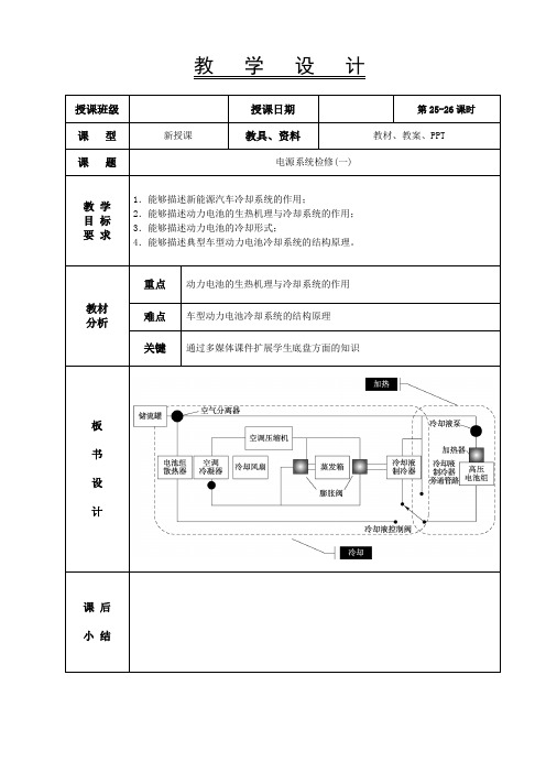 新能源汽车电气技术教案25-26-新能源电源系统检修