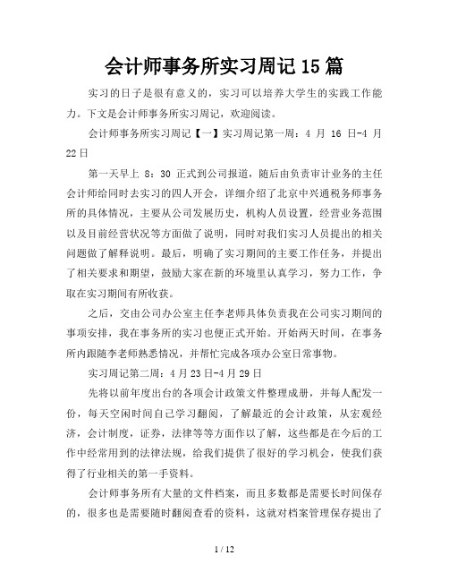 会计师事务所实习周记15篇