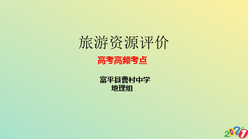 中图版高中地理选修三第二章第三节旅游资源的评价教学课件2021优质ppt