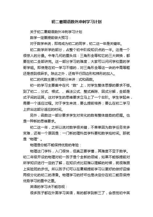 关于初二暑期语数外冲刺学习计划