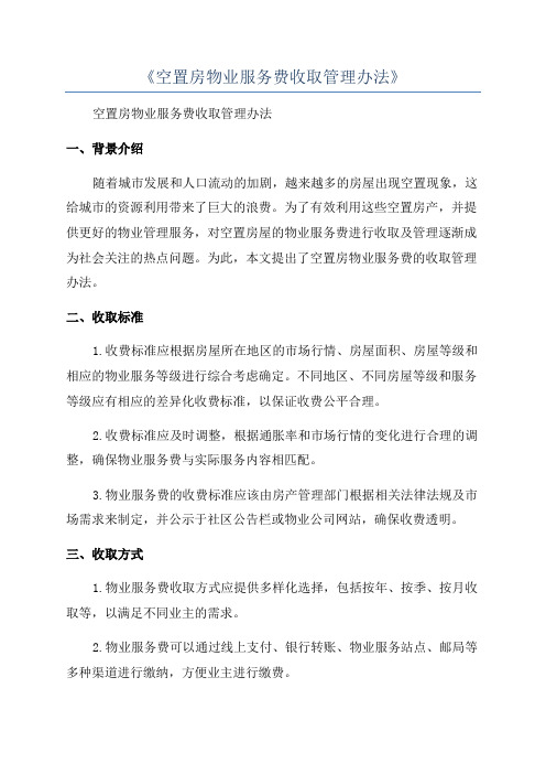 《空置房物业服务费收取管理办法》