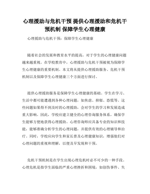 心理援助与危机干预 提供心理援助和危机干预机制 保障学生心理健康