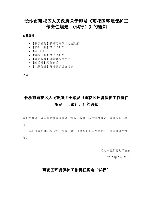 长沙市雨花区人民政府关于印发《雨花区环境保护工作责任规定 （试行）》的通知