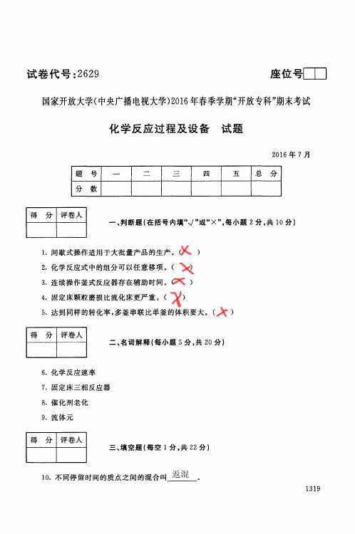 国家开放大学2629化学反应过程及设备期末考试复习题及参考答案(历年试题合辑)