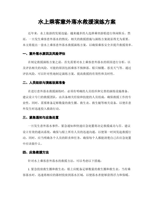 水上乘客意外落水救援演练方案