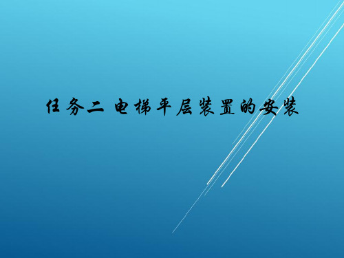 电梯控制设备的安装与维护任务二  电梯平层装置的安装