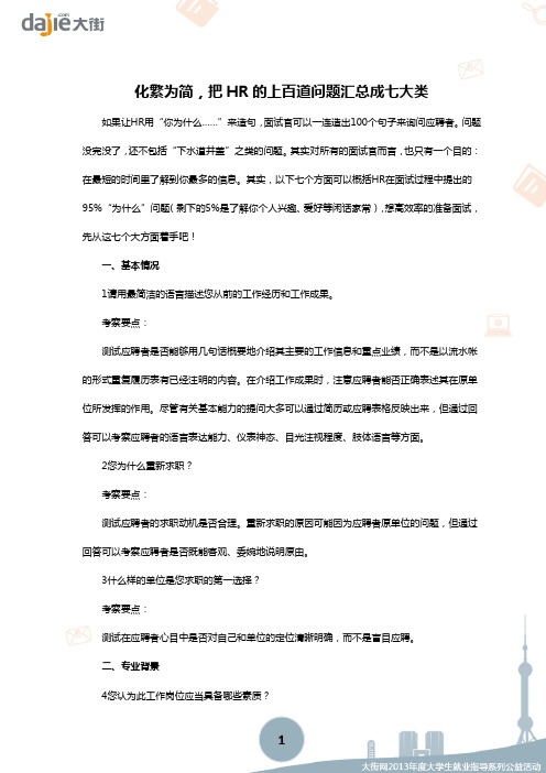【面试】化繁为简,把HR的上百道问题汇总成七大类
