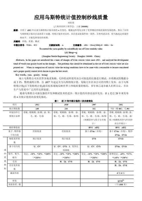 应用乌斯特统计值控制纱线质量