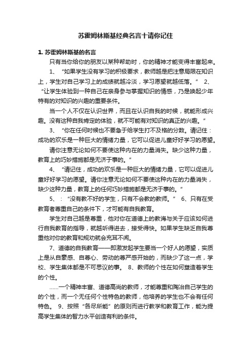 苏霍姆林斯基经典名言十请你记住