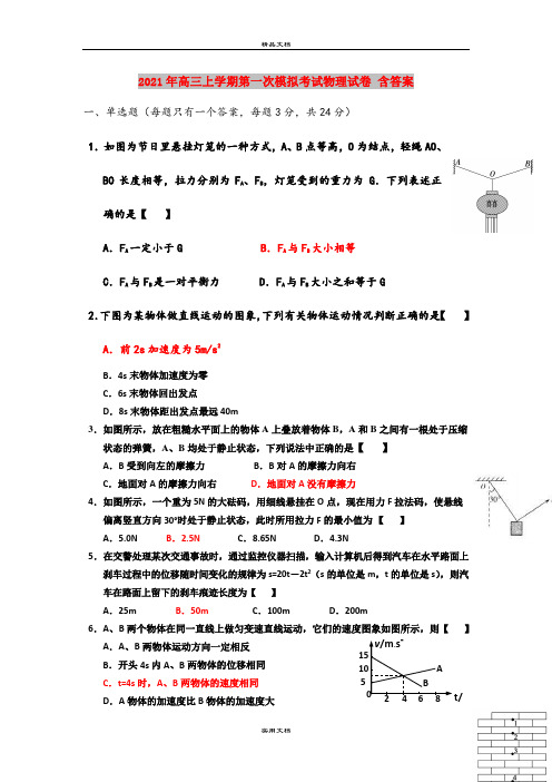 2021年高三上学期第一次模拟考试物理试卷 含答案