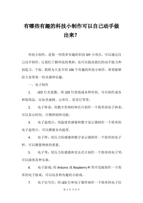 有哪些有趣的科技小制作可以自己动手做出来？