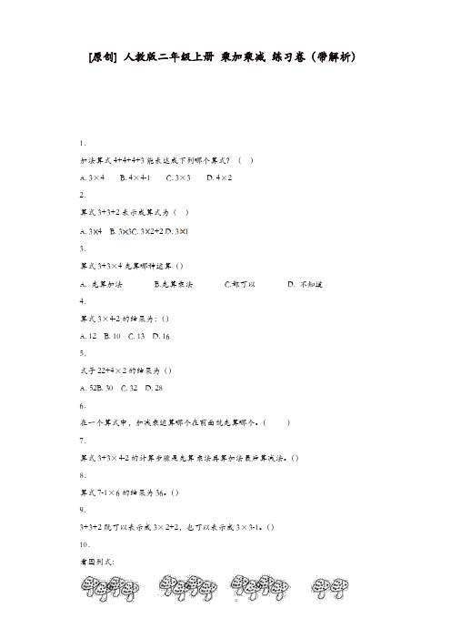 【精品】人教版二年级上数学同步练习-乘加乘减秋