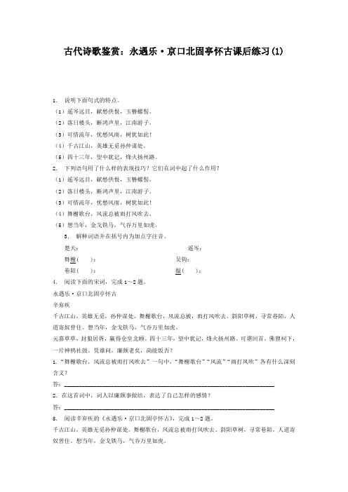 高考语文复习专项练习古代诗歌鉴赏：永遇乐·京口北固亭怀古 Word版含答案.doc