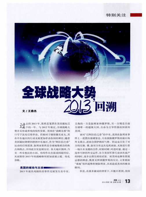全球战略大势,2013回溯