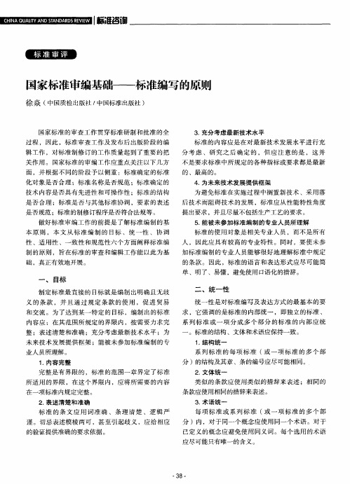 国家标准审编基础——标准编写的原则