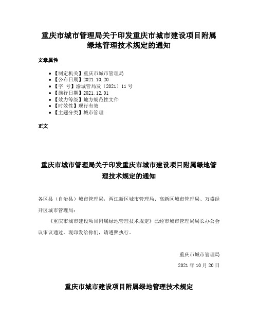 重庆市城市管理局关于印发重庆市城市建设项目附属绿地管理技术规定的通知