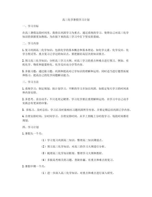 高三化学暑假学习计划