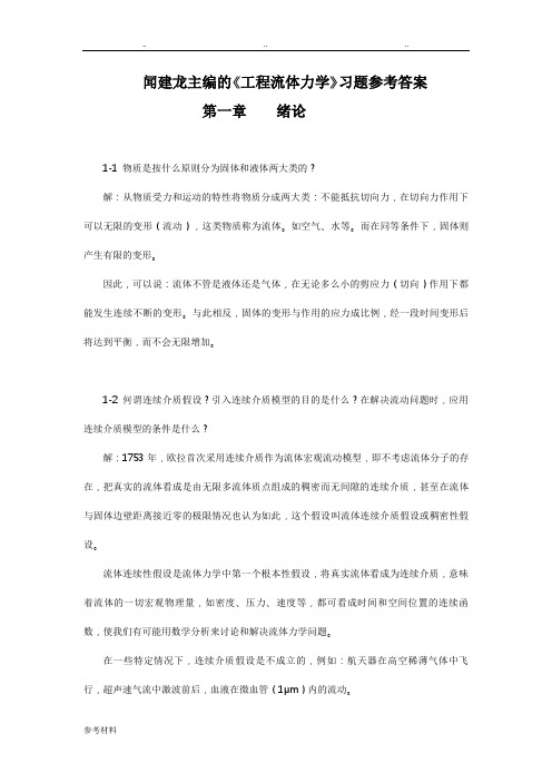 工程流体力学教学课件ppt作者闻建龙工程流体力学习题+答案(部分)