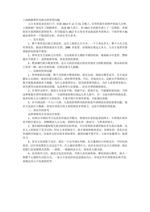 上海踩踏事件反映出的管理问题