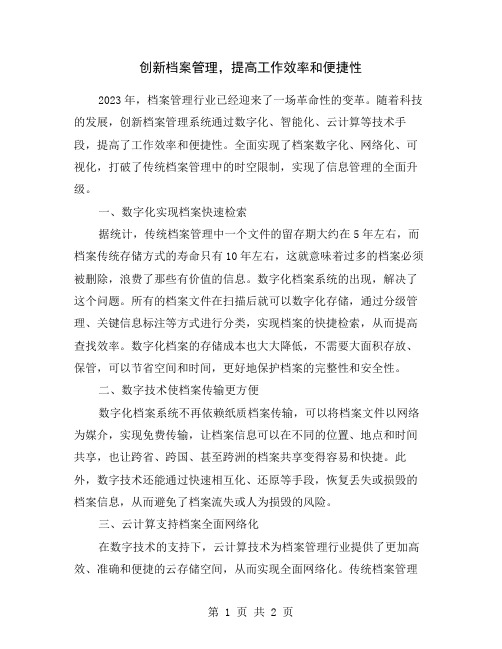 创新档案管理,提高工作效率和便捷性