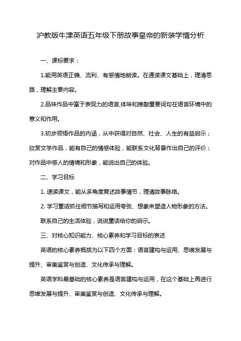 沪教版牛津英语五年级下册故事皇帝的新装学情分析