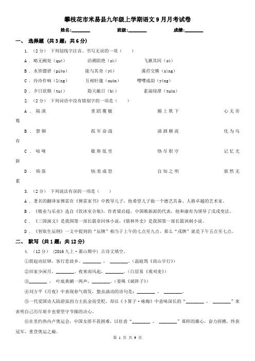 攀枝花市米易县九年级上学期语文9月月考试卷