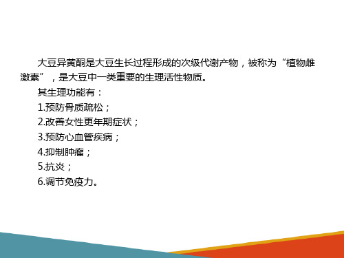 功能性成分提取技术 大豆异黄酮的提取