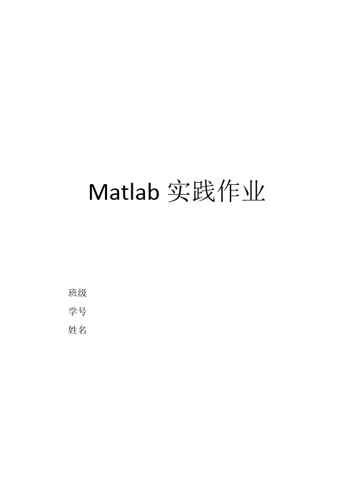 Matlab实践作业