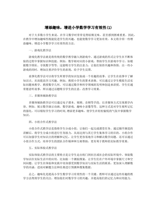 增添趣味,增进小学数学学习有效性(1)