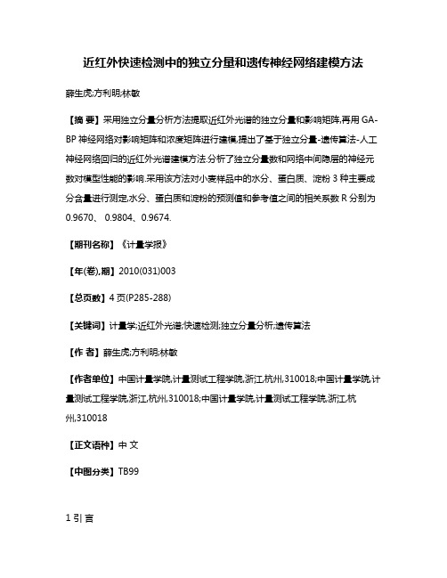 近红外快速检测中的独立分量和遗传神经网络建模方法